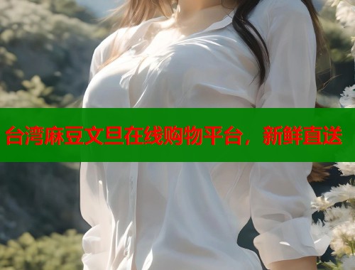 臺灣麻豆文旦在線購物平臺，新鮮直送  第2張