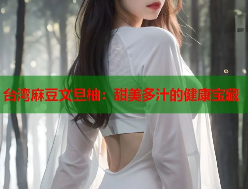 臺灣麻豆文旦柚：甜美多汁的健康寶藏  第1張