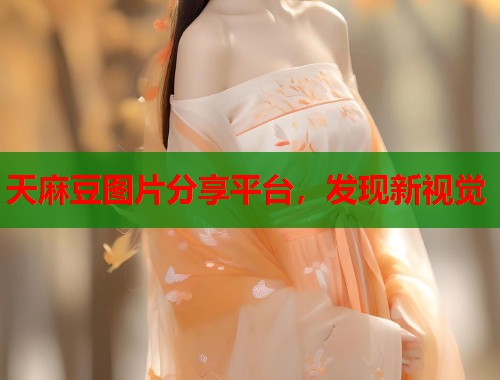天麻豆圖片分享平臺(tái)，發(fā)現(xiàn)新視覺(jué)  第2張
