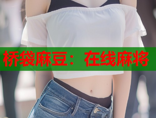 橋袋麻豆：在線麻將  第1張