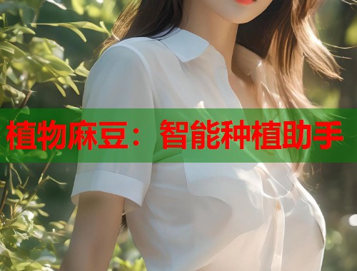 植物麻豆：智能種植助手  第1張