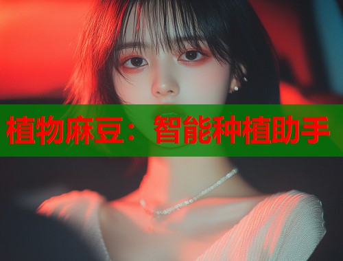 植物麻豆：智能種植助手  第2張