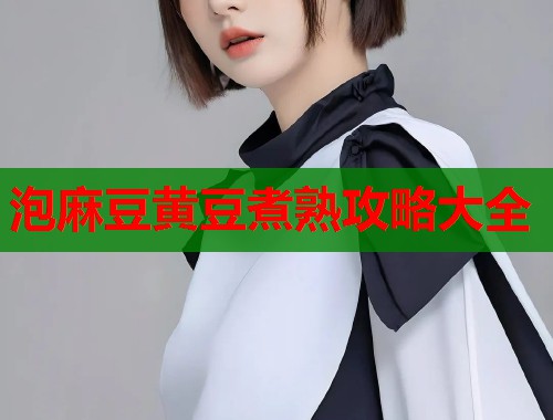 泡麻豆黃豆煮熟攻略大全  第1張