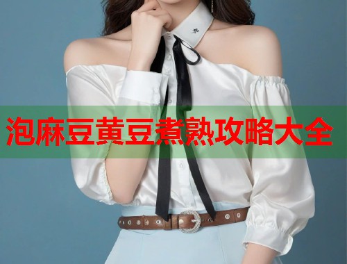泡麻豆黃豆煮熟攻略大全  第2張