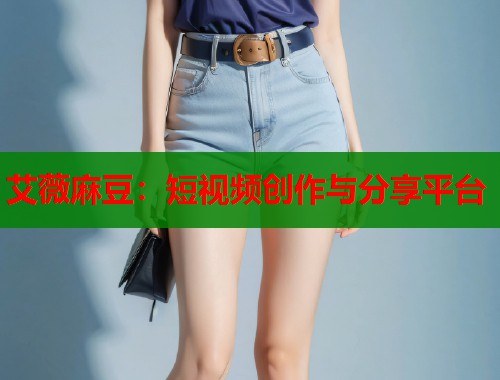 艾薇麻豆：短視頻創(chuàng)作與分享平臺(tái)  第1張