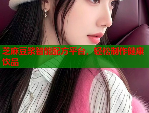 芝麻豆?jié){智能配方平臺，輕松制作健康飲品  第2張