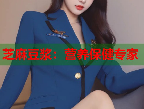 芝麻豆?jié){：營養(yǎng)保健專家  第1張