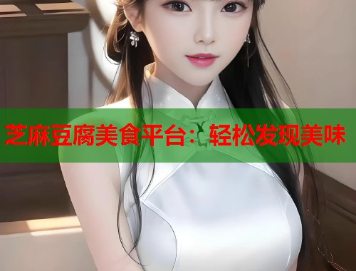 芝麻豆腐美食平臺：輕松發(fā)現(xiàn)美味  第1張
