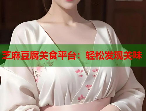 芝麻豆腐美食平臺：輕松發(fā)現(xiàn)美味  第2張