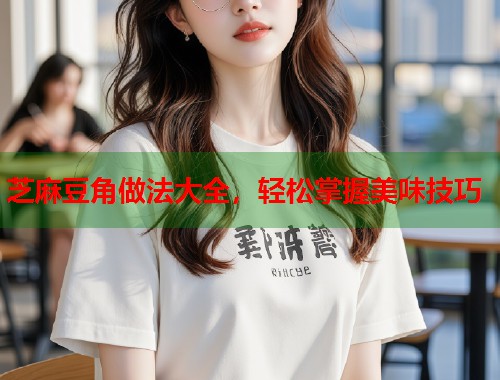 芝麻豆角做法大全，輕松掌握美味技巧  第1張