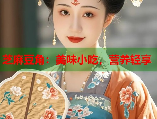 芝麻豆角：美味小吃，營養(yǎng)輕享  第1張