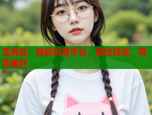 芝麻豆：智能交易平臺(tái)，輕松投資，高效盈利  第1張