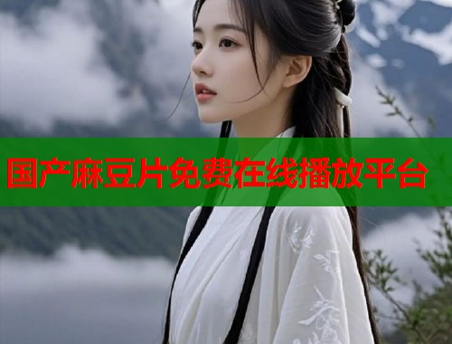 國產(chǎn)麻豆片免費(fèi)在線播放平臺(tái)  第1張