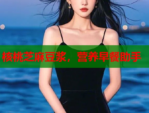 核桃芝麻豆?jié){，營養(yǎng)早餐助手  第1張
