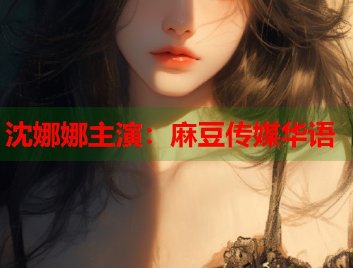 沈娜娜主演：麻豆傳媒華語  第1張