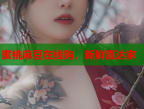 蜜桃麻豆在線購，新鮮直達家  第1張