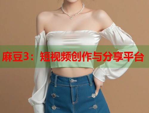麻豆3：短視頻創(chuàng)作與分享平臺  第1張
