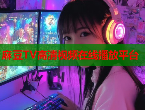 麻豆TV高清視頻在線播放平臺  第2張