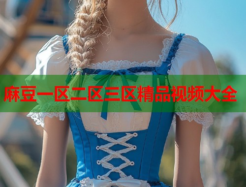 麻豆一區(qū)二區(qū)三區(qū)精品視頻大全  第2張