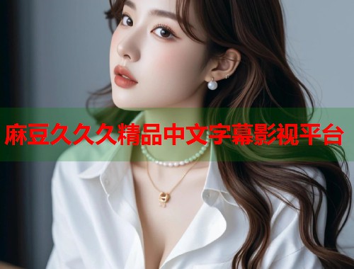 麻豆久久久精品中文字幕影視平臺(tái)  第1張