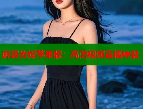 麻豆傳媒蘋果版：高清視頻直播神器  第1張