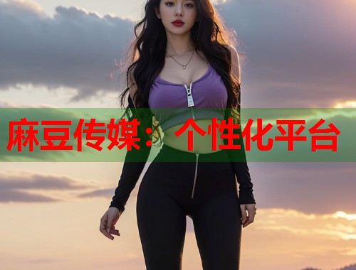 麻豆傳媒：個性化平臺  第2張