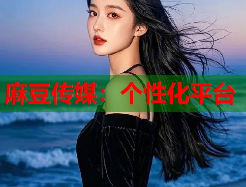 麻豆傳媒：個性化平臺  第1張