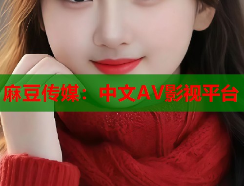 麻豆傳媒：中文AV影視平臺(tái)  第1張