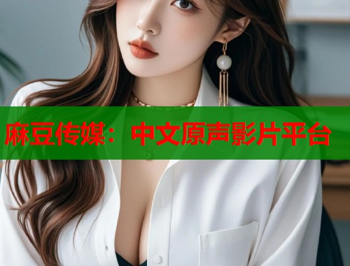 麻豆傳媒：中文原聲影片平臺(tái)  第1張