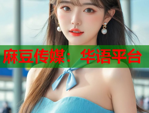 麻豆傳媒：華語(yǔ)平臺(tái)  第1張