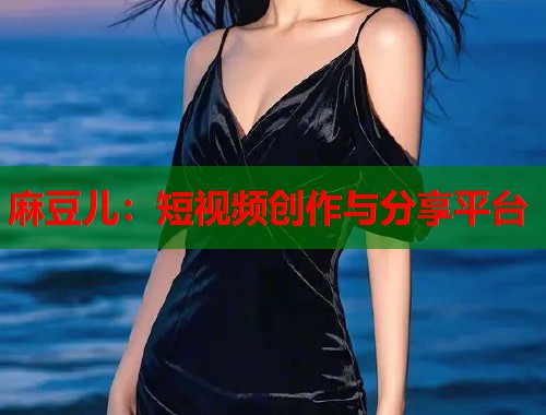 麻豆兒：短視頻創(chuàng)作與分享平臺(tái)  第1張