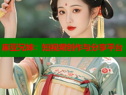 麻豆兄妹：短視頻創(chuàng)作與分享平臺  第1張