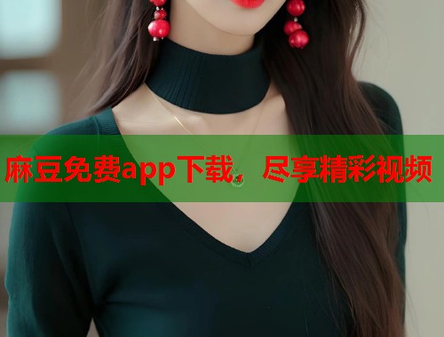 麻豆免費app下載，盡享精彩視頻  第1張