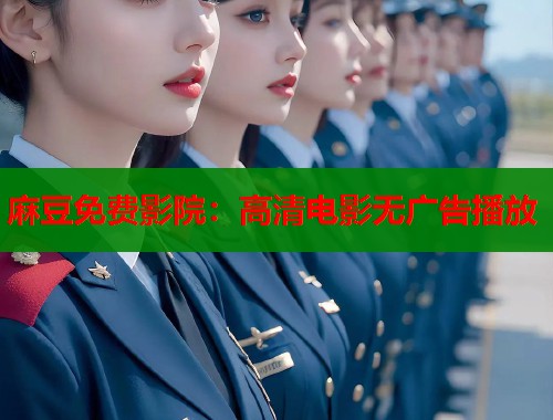麻豆免費(fèi)影院：高清電影無(wú)廣告播放  第1張