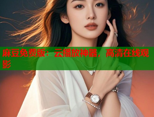 麻豆免費(fèi)版：云播放神器，高清在線觀影  第1張