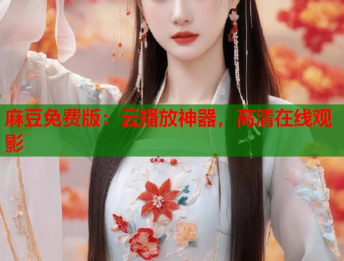 麻豆免費(fèi)版：云播放神器，高清在線觀影  第2張