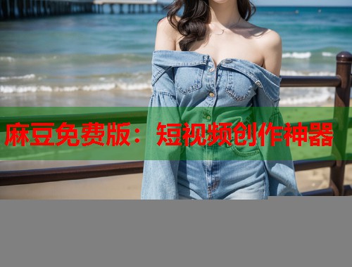 麻豆免費(fèi)版：短視頻創(chuàng)作神器  第1張