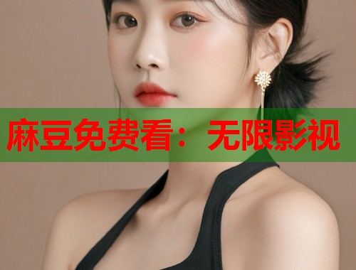 麻豆免費(fèi)看：無限影視  第1張