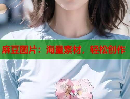 麻豆圖片：海量素材，輕松創(chuàng)作  第2張