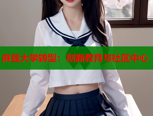 麻豆大學(xué)轉(zhuǎn)型：創(chuàng)新教育與社區(qū)中心  第1張
