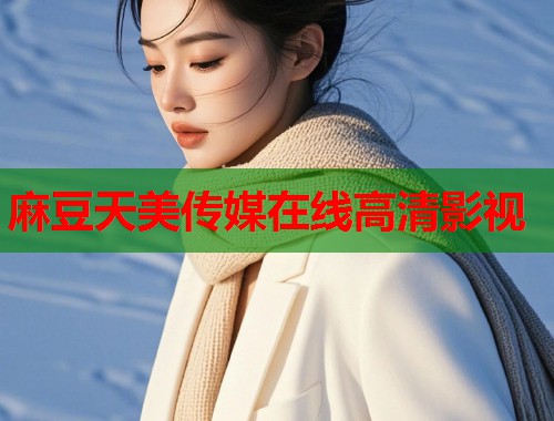 麻豆天美傳媒在線高清影視  第1張