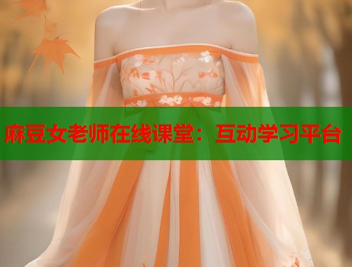 麻豆女老師在線課堂：互動學習平臺  第1張