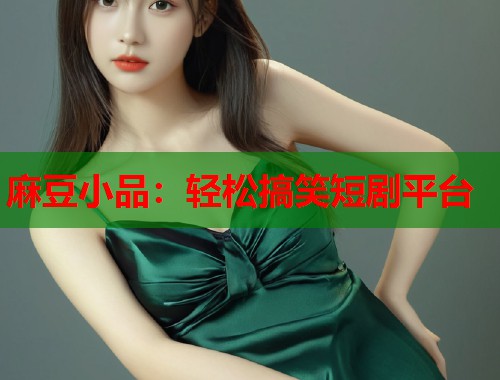 麻豆小品：輕松搞笑短劇平臺  第1張