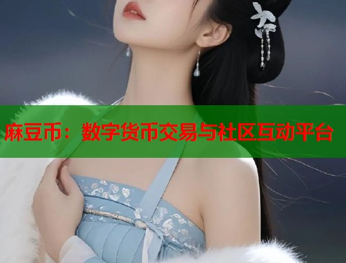 麻豆幣：數(shù)字貨幣交易與社區(qū)互動(dòng)平臺(tái)  第1張