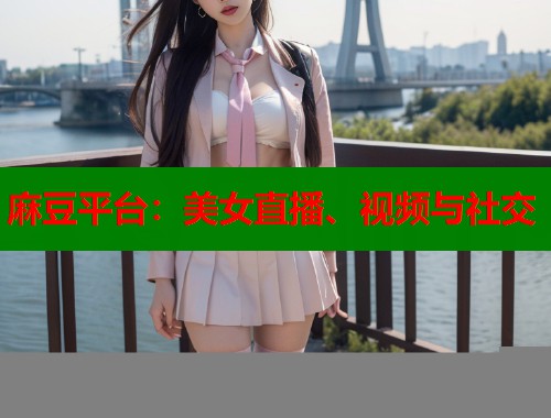麻豆平臺：美女直播、視頻與社交  第1張