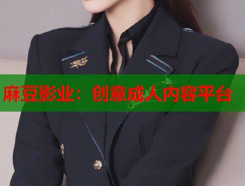 麻豆影業(yè)：創(chuàng)意成人內(nèi)容平臺(tái)  第1張