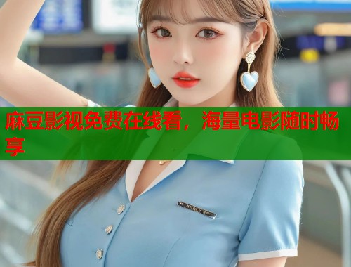 麻豆影視免費(fèi)在線(xiàn)看，海量電影隨時(shí)暢享  第1張