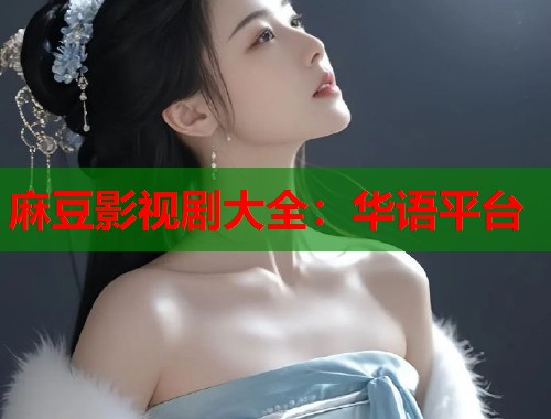 麻豆影視劇大全：華語平臺  第1張
