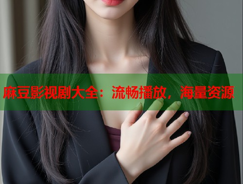 麻豆影視劇大全：流暢播放，海量資源  第1張
