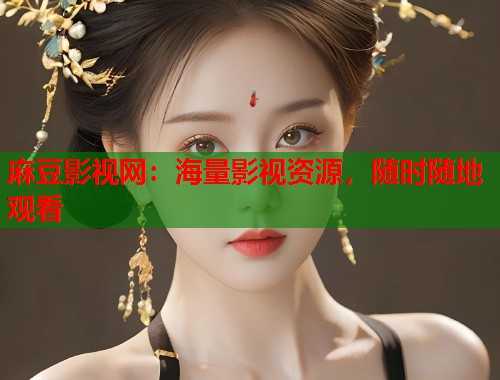 麻豆影視網(wǎng)：海量影視資源，隨時隨地觀看  第1張
